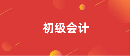 2024年全國(guó)初級(jí)會(huì)計(jì)職稱(chēng)考試時(shí)間
