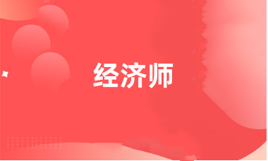 經(jīng)濟(jì)師報(bào)名官方網(wǎng)站