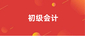 2024年河北初級(jí)會(huì)計(jì)考試報(bào)名入口
