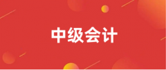 2024年全國中級會計考試報名入口是全國會計資格評價網(wǎng)