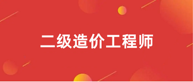 <a href='http://www.mir3xy.com/zjs2/' target='_blank'><u>二級造價師</u></a>2024年報名入口官網網站