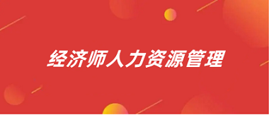 2024年全國經濟人力資源管理師統一報名入口