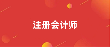 2024年注冊會(huì)計(jì)師考試報(bào)名入口