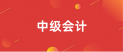 2024年中級會計考試什么時候開始報名?