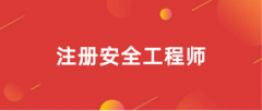 全國2024年注冊中級安全工程師報名入口網(wǎng)址