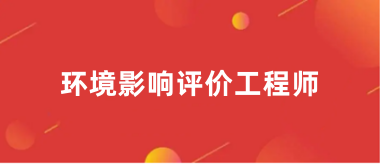 2024年環(huán)境影響評價(jià)工程師考試報(bào)名官網(wǎng)