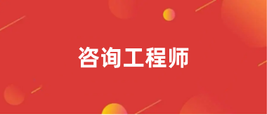 2024咨詢工程師考試報(bào)名入口