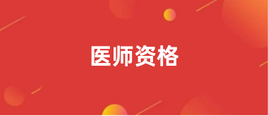 2024年全國(guó)醫(yī)師資格考試報(bào)名時(shí)間