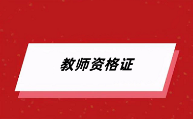 2024年下半年<a href='http://www.mir3xy.com/jszg/' target='_blank'><u>教師資格證</u></a>考試報名時間