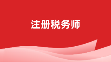 2024全國(guó)注冊(cè)稅務(wù)師報(bào)名官網(wǎng)登錄入口