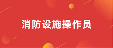 2024全國消防設(shè)施操作員報(bào)名官網(wǎng)登錄入口