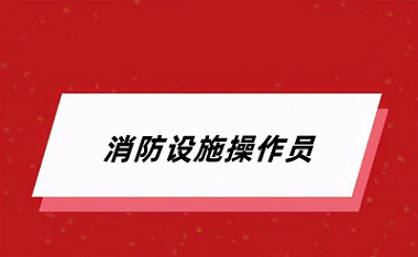 2024全國(guó)消防設(shè)施操作員報(bào)考官網(wǎng)入口