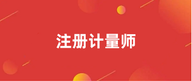 全國(guó)注冊(cè)計(jì)量師報(bào)名2024官網(wǎng)登錄入口
