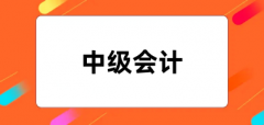 全國(guó)2024年各省中級(jí)會(huì)計(jì)報(bào)名入口及網(wǎng)址
