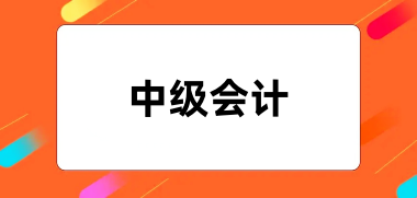 2024<a href='http://www.mir3xy.com/zjkj/' target='_blank'><u>中級會計師</u></a>報名入口網址