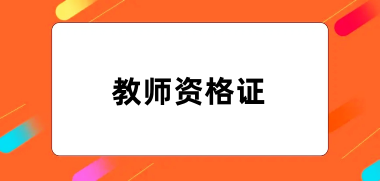 2024年教師資格證報(bào)名官網(wǎng)入口