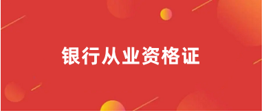 2024全國(guó)銀行從業(yè)資格證報(bào)名登錄入口網(wǎng)址
