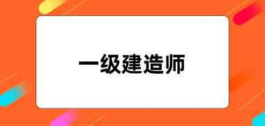 一級(jí)建造師2024報(bào)名官網(wǎng)入口登錄