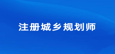 2024年浙江注冊城鄉規劃師考試報名入口