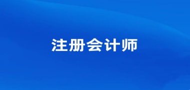 全國2024年注冊會(huì)計(jì)師報(bào)名入口網(wǎng)址