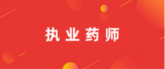 全國2024年執(zhí)業(yè)藥師考試報(bào)名登錄入口