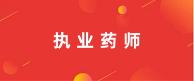 2024執業藥師資格報考系統官網及登陸入口