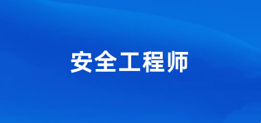 安全工程師中級(jí)證2024年考試報(bào)名入口