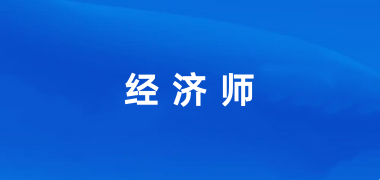 全國2024年經濟師職稱報名入口登陸