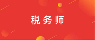 2024年江蘇稅務(wù)師統(tǒng)一報名入口