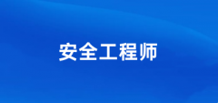 2024年度中級注冊安全工程師考試全國統(tǒng)一網上報名入口