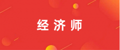 ?2024年經(jīng)濟(jì)師資格考試的報名入口統(tǒng)一為中國人事考試網(wǎng)(網(wǎng)址：http://www.cpta.com.cn/)