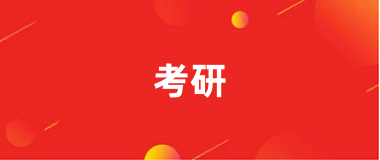 2025年全國碩士研究生招生考試報名入口官網(wǎng)已公布