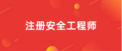 2025年中級(jí)注冊(cè)安全工程師報(bào)名入口官網(wǎng):中國(guó)人事考試網(wǎng)