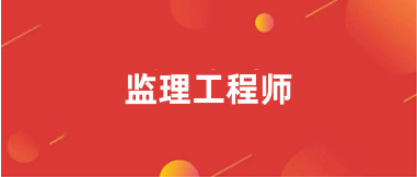 2025年全國(guó)監(jiān)理工程師官網(wǎng)登錄入口