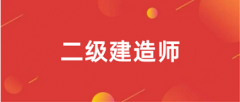 2025年全國二級建造師報名入口官網(wǎng)在哪里