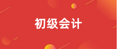 全國初級會計職稱報名官網(wǎng)登錄2025報名入口