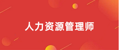 2025全國企業(yè)人力資源管理師報名官網(wǎng)入口