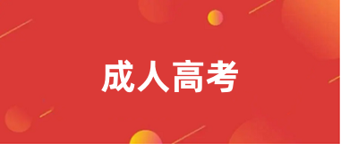 2025年成人高考報(bào)名入口