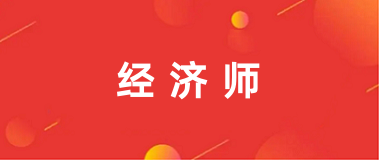 全國(guó)2025經(jīng)濟(jì)師報(bào)名入口