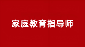 2025家庭教育指導(dǎo)師報(bào)名官方網(wǎng)站入口
