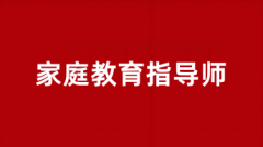 2025年各地區家庭教育指導師報名入口已開通,網上報名系統