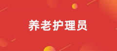 2025年全國養(yǎng)老護理員證考試報名入口
