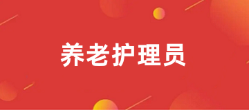 2025年全國養(yǎng)老護(hù)理員證考試報(bào)名入口