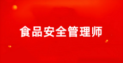 2025年食品安全管理師考試報名入口(網(wǎng)站)