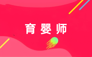 2025育嬰師考試時間和報名時間及報名官網(wǎng)入口