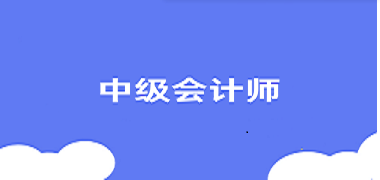 中級(jí)會(huì)計(jì)證2025報(bào)考時(shí)間