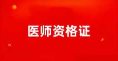 2025年臨床執(zhí)業(yè)醫(yī)師資格考試報(bào)名入口http://www.nmec.org.cn/