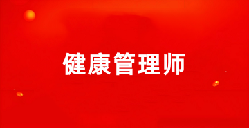 2025年健康管理師報(bào)名條件、報(bào)名登錄入口官網(wǎng)