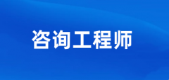 山東省2025年度咨詢(xún)工程師考試報(bào)名時(shí)間已確定，2月18日至3月6日