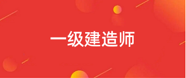 2025年一級(jí)建造師最新報(bào)名入口及考試時(shí)間